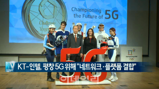  KT-인텔, 평창 5G 위해 "네트워크·플랫폼 결합" 外