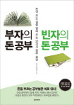  부자의 돈 공부 빈자의 돈 공부 외