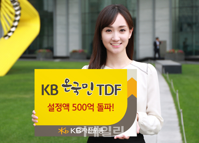 KB자산운용, ‘KB온국민TDF’ 설정액 500억원 돌파