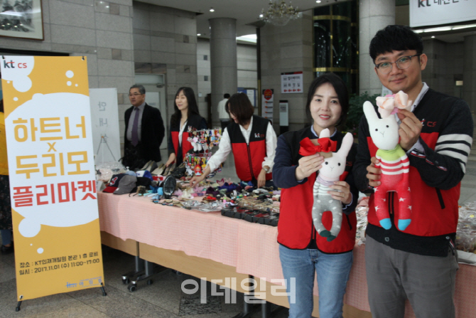 [포토]KT CS, 1일 두리모 위한 플리마켓 전국서 개최