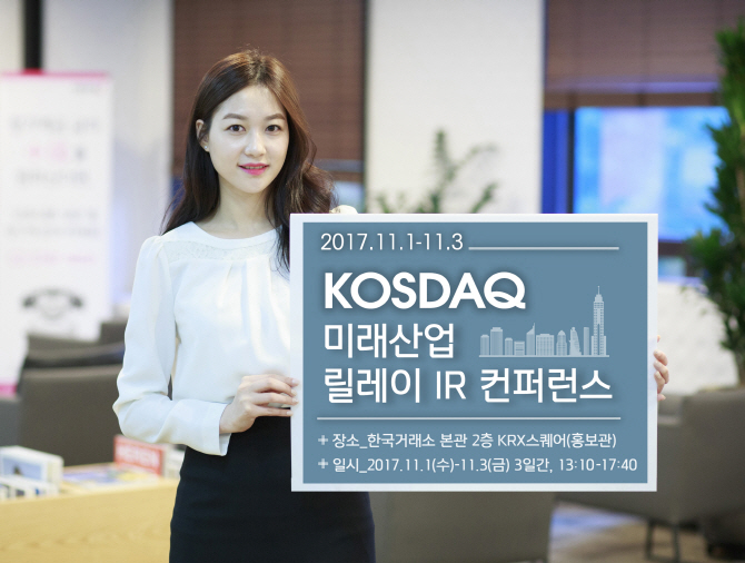 키움증권, 거래소와 ‘KOSDAQ 미래산업 IR’ 컨퍼런스 개최