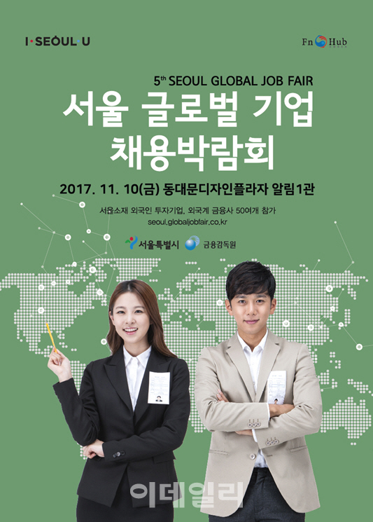 “외국계기업 취업 준비생 모여라”..10일 글로벌기업 채용박람회