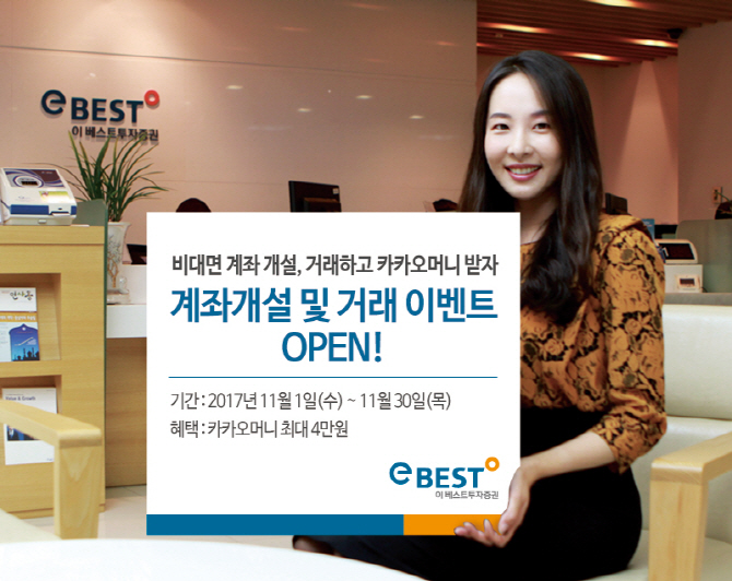 이베스트투자증권, 계좌개설 및 거래 이벤트