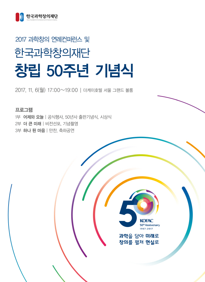 창의재단, 50주년 기념식·과학창의 컨퍼런스 개최