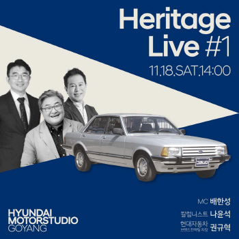 현대차, 18일 헤리티지 토크 콘서트 개최
