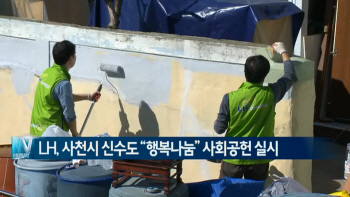  LH, 사천시 신수도 "행복나눔" 사회공헌 실시