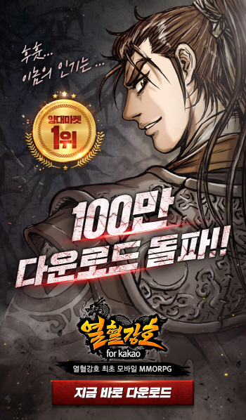 룽투코리아 '열혈강호 포 카카오', 100만 다운로드 돌파