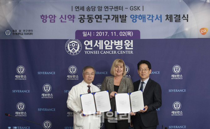 GSK, 연세대 암연구센터와 신약 공동개발 MOU 체결