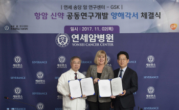 GSK, 연세대 암연구센터와 신약 공동개발 MOU 체결