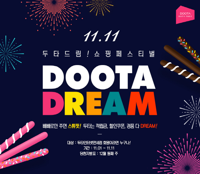 두타면세점, 中 광군제·韓 빼빼로데이 겨냥 ‘쇼핑축제’