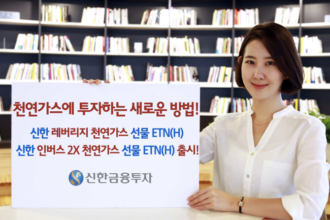 신한금융투자, 레버리지 천연가스 선물 ETN(H) 출시