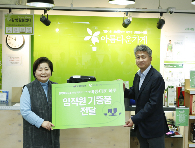 동국제강, '아름다운 가게'에 물품 1만여점 기증