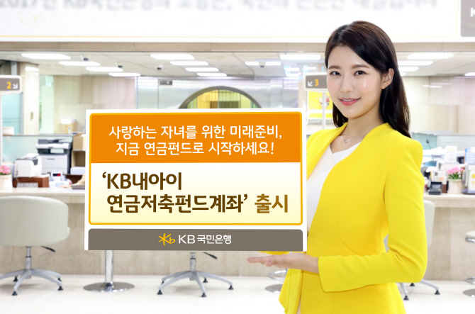어릴때부터 노후준비…국민銀, ‘내아이 연금저축펀드’ 출시