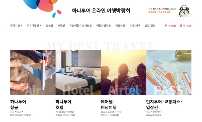 '가성비' 하나는 최고, 하나투어 온라인 여행박람회