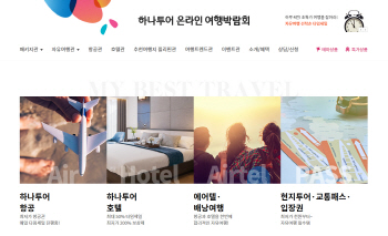 '가성비' 하나는 최고, 하나투어 온라인 여행박람회