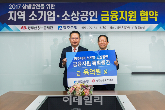 광주銀, 광주신용보증에 6억원 특별출연