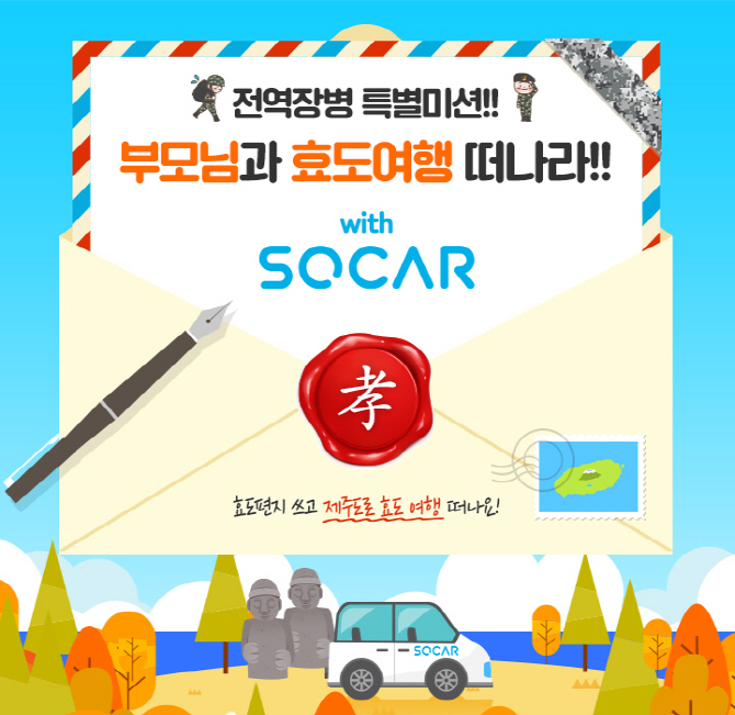 신한銀-쏘카, 전역장병 대상 효도여행 이벤트