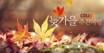 “단풍여행부터 온천까지”…쿠팡이 추천하는 ‘늦가을여행’