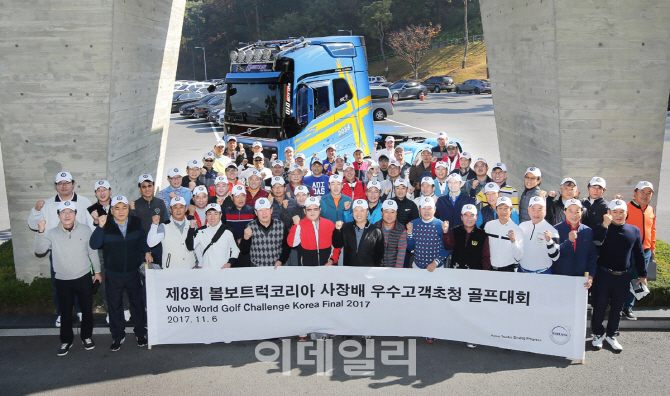 볼보트럭,‘2017 볼보 월드 골프 챌린지’ 한국 결승전 개최