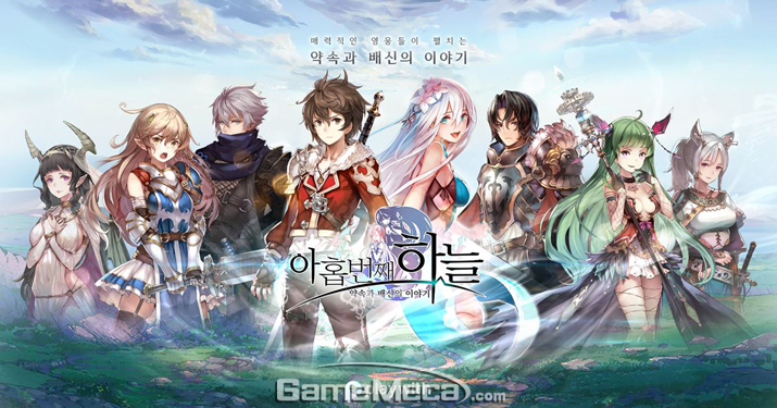 플레이위드, 모바일 RPG  '아홉번째 하늘' 사전예약 시작