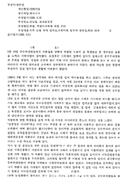 김병욱 의원 “5·18계엄군, 민간인 시신에 흰 페인트칠해”