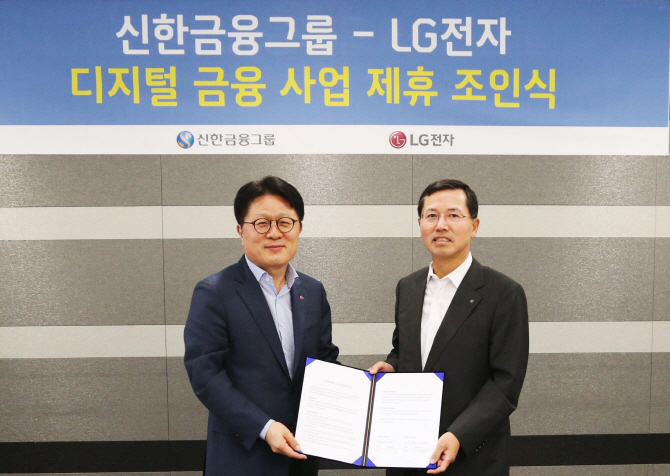 LG전자-신한카드, AI-빅데이터 결합 디지털 금융 플랫폼 추진