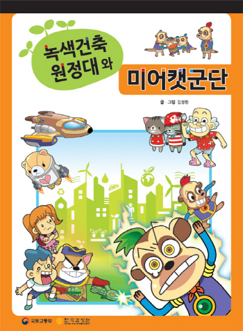 국토부, '녹색건축원정대와 미어캣군단' 발간…초등생 대상 독후감 공모