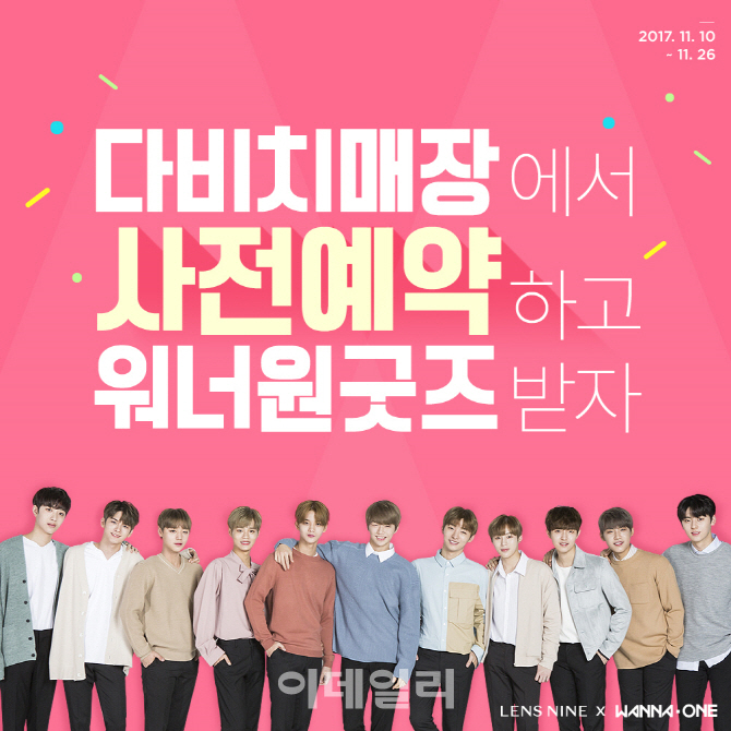 다비치안경, 렌즈나인x워너원 렌즈 출시 기념 사전예약