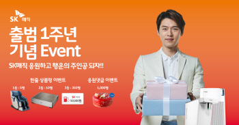 "SK 날개 1주년" SK매직, 전기레인지 등 30% 할인
