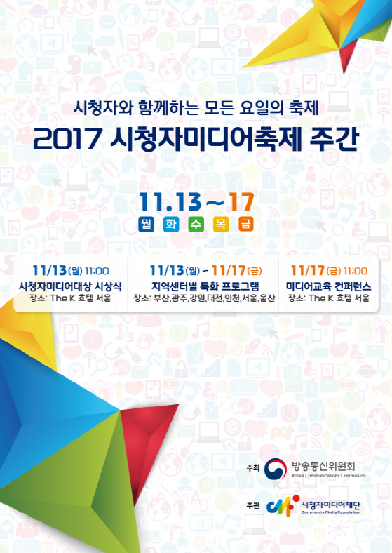 방통위, 시청자미디어축제주간 행사 전국 개최