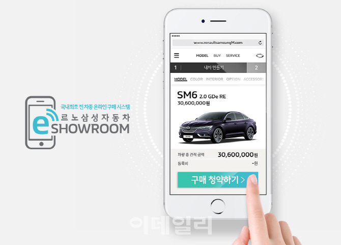 르노삼성, 전자상거래 ‘e-쇼룸’ 국내 최초 전차종 도입