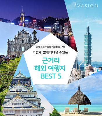 4시간 미만 근거리 해외 여행지 어디가 좋을까? 