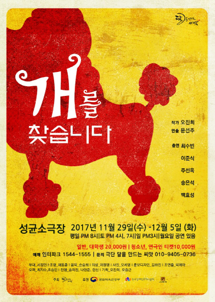 나홀로 대한민국 안녕하십니까…연극 ‘개를 찾습니다’