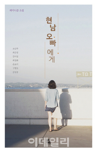 소설가 조남주 단편 '현남 오빠에게'로 페미니즘 또 다시 다뤄