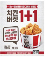 KFC 수능 수험생에게 '치킨버켓' 하나 더 준다