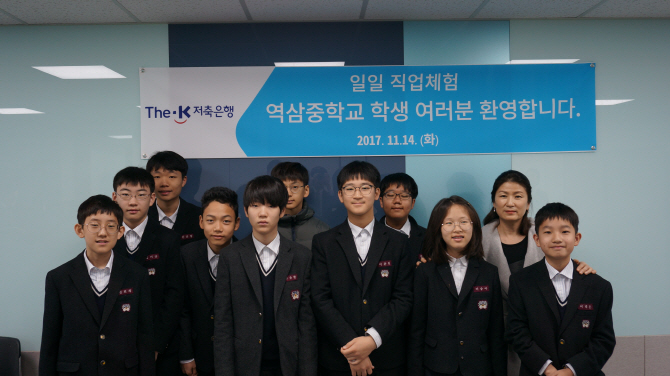 The-K저축은행, 자유학기제 직업체험 실시
