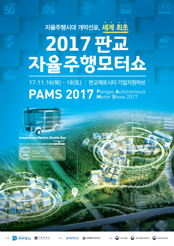 '2017 판교 자율주행모터쇼' 개막..'무인셔틀' 첫 공개