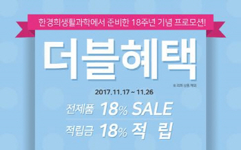 한경희생활과학 창사 18주년, 18% 더블혜택 프로모션