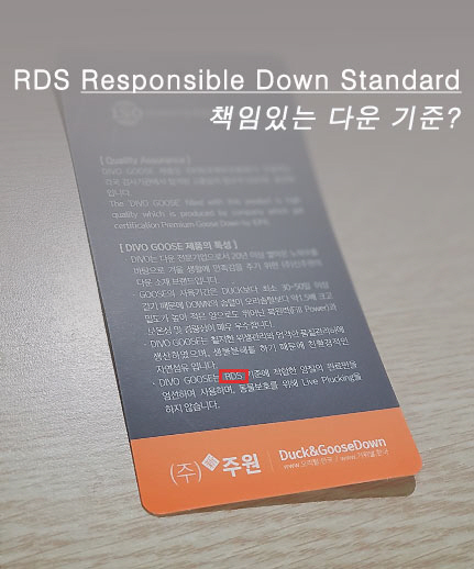 평창 롱패딩도 ‘RDS’…가격만 착한 게 아니었네