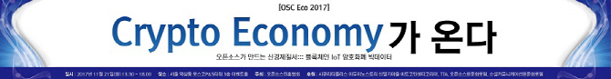 오픈소스진흥협회, 21일‘크립토이코노미가 온다’ 컨퍼런스 개최