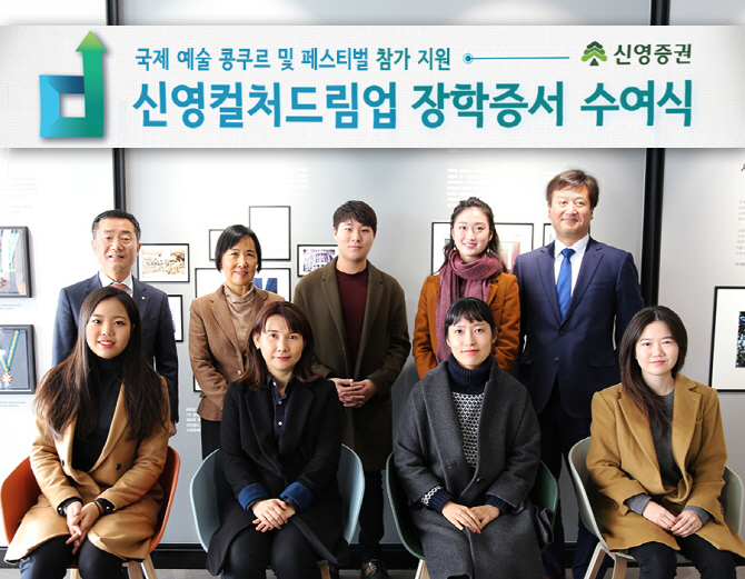 신영證, ‘제2회 신영컬처드림업’ 장학증서 수여식 개최