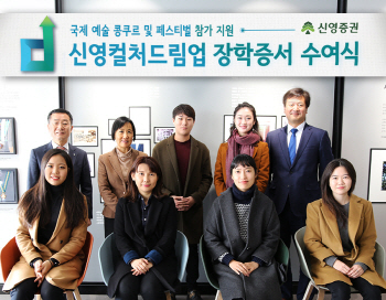 신영證, ‘제2회 신영컬처드림업’ 장학증서 수여식 개최