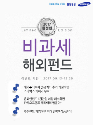 삼성증권 "2017년 '한정판' 비과세 가입하고 혜택 받으세요"