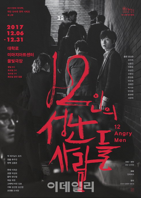 인간 본성 다룬 '12인의 성난 사람들' 다시 무대에