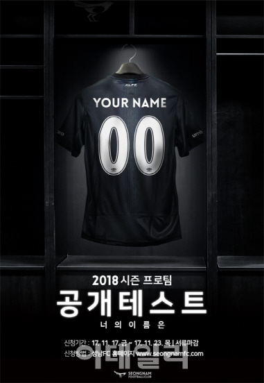 성남FC ‘YOUR NAME’ 2018 시즌 프로팀 공개테스트