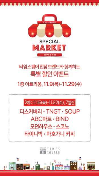 ①타임스퀘어 ‘2017 스페셜마켓’ 진행