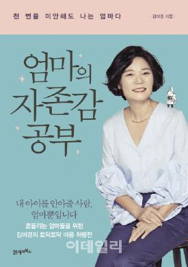 [e베스트]'엄마의 자존감 공부' 출간하자마자 1위 등극