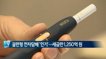  궐련형 전자담배 '인기'…세금만 1,250억 원 外
