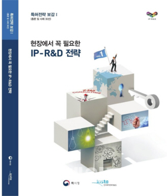 특허청·특허전략개발원, ‘현장에서 꼭 필요한 IP-R&D 전략’ 사례집 발간