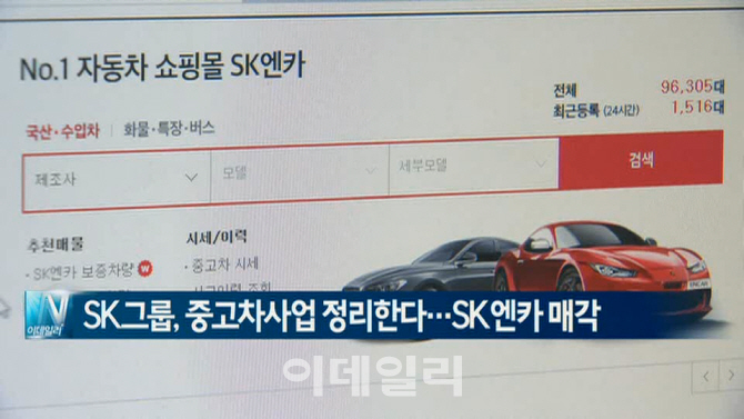  SK그룹, 중고차사업 정리한다…SK엔카 매각 外